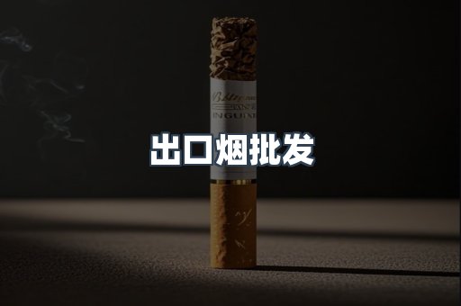 出口香烟